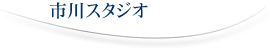 市川スタジオ