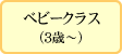 ベビークラス