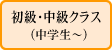 初級・中級クラス
