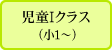 児童Iクラス