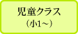 児童クラス