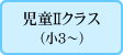 児童IIクラス