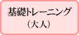 基礎トレーニングクラス