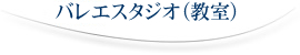 バレエスタジオ（教室）－スタジオ紹介